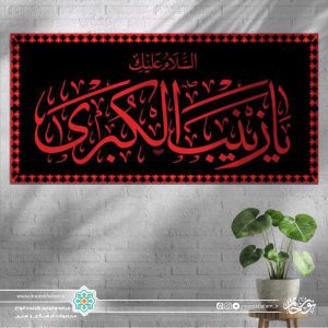 کتیبه افقی یا زینب الکبری قرمز زمینه مشکی