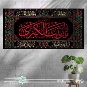 کتیبه افقی السلام علیک یا زینب الکبری قرمز زمینه مشکی با حاشیه سلام به امام حسین (علیه السلام)