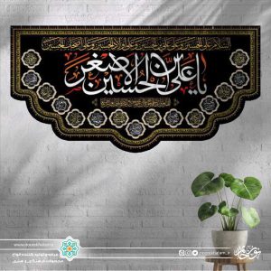 کتیبه افقی یا علی ابن الحسین الاصغر سفید زمینه مشکی برش دالبری