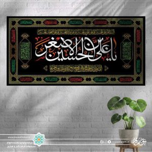 کتیبه افقی یا علی ابن الحسین الاصغر سفید زمینه مشکی با حاشیه اسماء معصومین