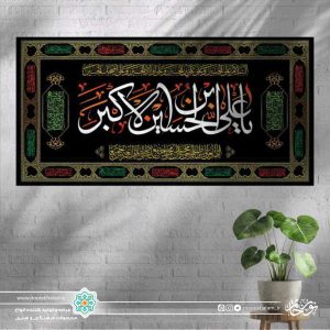 کتیبه افقی یا علی ابن الحسین الاکبر سفید زمینه مشکی با حاشیه اسماء معصومین