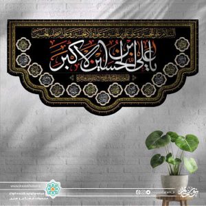 کتیبه افقی یا علی ابن الحسین الاکبر سفید زمینه مشکی برش دالبری