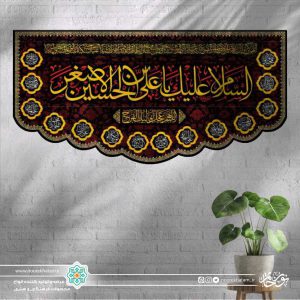 کتیبه افقی السلام علیک یا علی ابن الحسین الاصغر زرد زمینه گل گلی با حاشیه اسماء معصومین