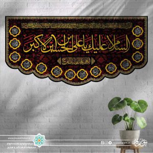 کتیبه افقی السلام علیک یا علی ابن الحسین الاکبر زرد زمینه گل گلی با حاشیه اسماء معصومین