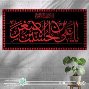 کتیبه افقی یا علی ابن الحسین الاصغر قرمز زمینه مشکی