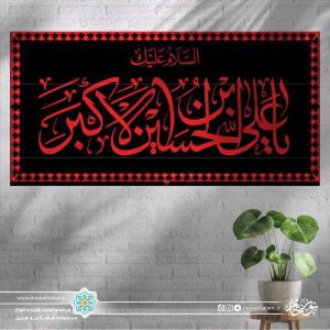 کتیبه افقی یا علی ابن الحسین الاکبر قرمز زمینه مشکی