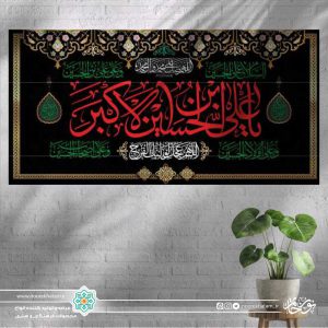 کتیبه افقی یا علی ابن الحسین الاکبر قرمز زمینه مشکی با حاشیه نوار مینیاتوری