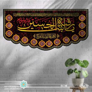کتیبه افقی یا رقیه بنت الحسین طلایی زمینه مشکی با حاشیه اسماء معصومین برش دالبری