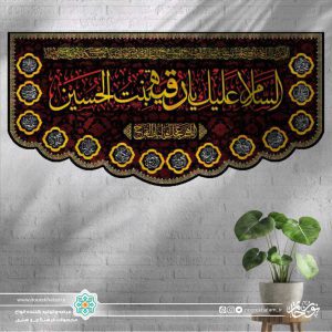 کتیبه افقی السلام علیک یا رقیه بنت الحسین طلایی زمینه مشکی با حاشیه اسماء معصومین برش دالبری