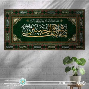 کتیبه افقی یا رقیه بنت الحسین طلایی زمینه سبز تیره با حاشیه مینیاتوری
