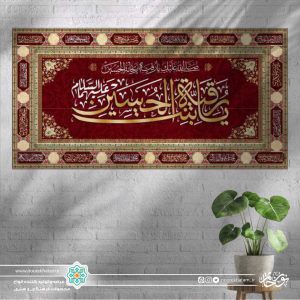 کتیبه افقی یا رقیه بنت الحسین طلایی زمینه قرمز با حاشیه مینیاتوری