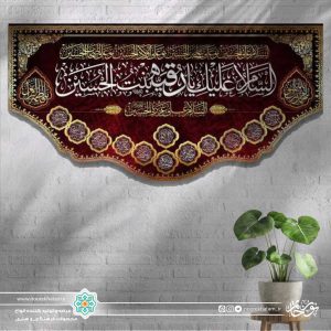 کتیبه افقی السلام علیک یا رقیه بنت الحسین سفید زمینه سرخ برش دالبری