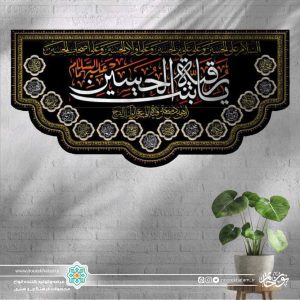 کتیبه افقی یا رقیه بنت الحسین سفید زمینه مشکی برش دالبری