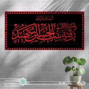 کتیبه افقی السلام علیک یا سیدتنا رقیه بنت الحسین الشهید قرمز زمینه مشکی