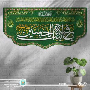 کتیبه افقی یا رقیه بنت الحسین سفید زمینه سبز برش دالبری