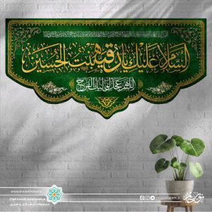 کتیبه افقی السلام علیک یا رقیه بنت الحسین طلایی زمینه سبز برش دالبری