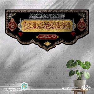 کتیبه افقی السلام علیک یا رقیه بنت الحسین زمینه طلایی و مشکی برش دالبری