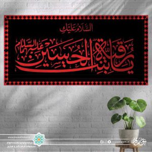 کتیبه افقی السلام علیک یا رقیه بنت الحسین قرمز زمینه مشکی