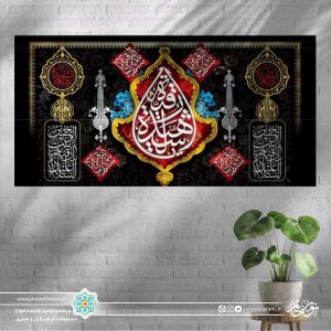 کتیبه افقی یا رقیه الشهیده طرح علم فلزی زمینه مشکی