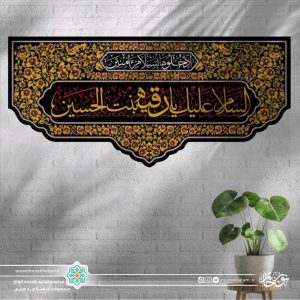 کتیبه افقی السلام علیک یا رقیه بنت الحسین زرد زمینه مشکی و گل گلی زرد
