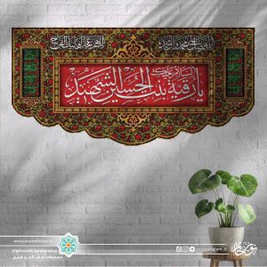 کتیبه افقی السلام علیک یا رقیه بنت لحسین الشهید سفید زمینه قرمز و حاشیه مینیاتوری