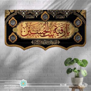 کتیبه افقی یا رقیه بنت الحسین سرخ زمینه طلایی و مشکی