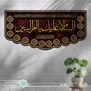 کتیبه افقی اسلام علیک یا ام البنین طلایی زمینه مشکی گل گلی برش دالبری