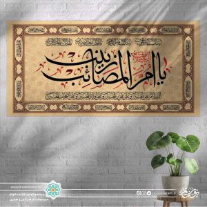 کتیبه افقی یا ام المصائب زینب مشکی زمینه کرمی
