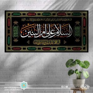 کتیبه افقی السلام علی ام البنین سفید زمینه مشکی