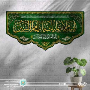 کتیبه افقی السلام علیک یا ام البنین طلایی زمینه  سبز حاشیه مینیاتوری