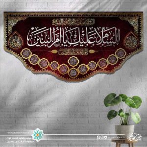 کتیبه افقی السلام علیک یا ام البنین سفید زمینه سرخ حاشیه پایین اسماء معصومین