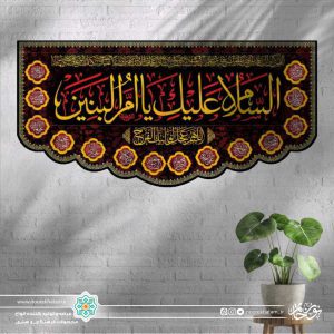 کتیبه افقی السلام علیک یا ام البنین طلایی زمینه مشکی حاشیه اسماء معصومین