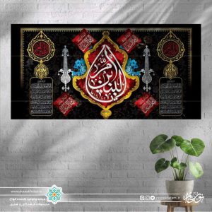 کتیبه افقی یا ام البنین طرح علم فلزی زمینه مشکی