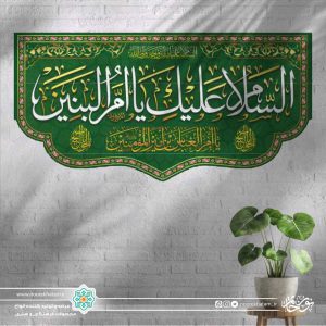 کتیبه افقی السلام علیک یا ام البنین سفید زمینه سبز برش دالبری