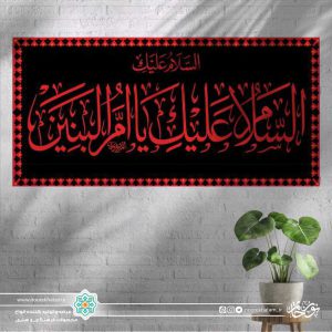 کتیبه افقی السلام علیک یا ام البنین قرمز زمینه مشکی ساده