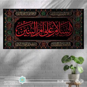 کتیبه افقی السلام علی ام البنین قرمز زمینه مشکی با حاشیه اسماء معصومین