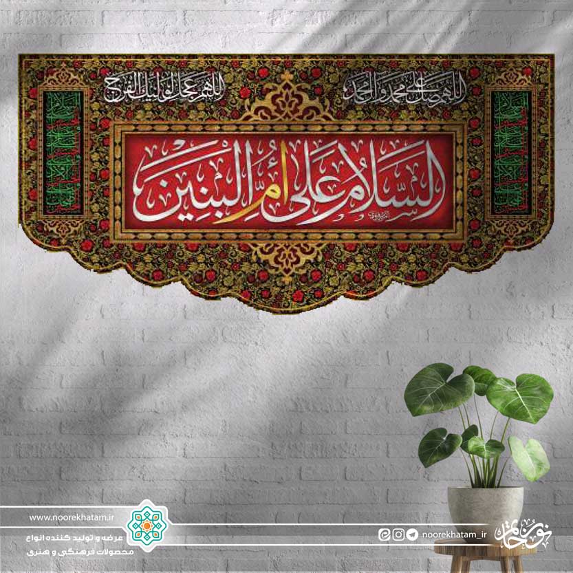 کتیبه افقی السلام علی ام البنین سفید زمینه قرمز با حاشیه گل گلی