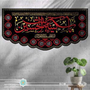کتیبه افقی یا سکینه بنت الحسین قرمز زمینه مشکی با حاشیه اسماء معصومین