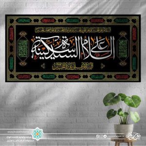 کتیبه افقی السلام علی سیده السکینه سفید زمینه مشکی