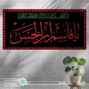 کتیبه افقی یا قاسم ابن الحسن قرمز زمینه مشکی ساده