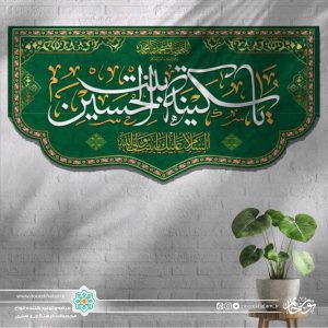 کتیبه افقی یا سکینه بنت الحسین سفید زمینه سبز برش دالبری