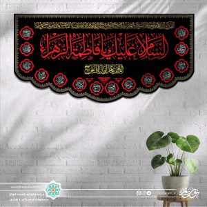 کتیبه افقی السلام علیک یا فاطمه الزهرا قرمز زمینه مشکی با حاشیه اسماء معصومین