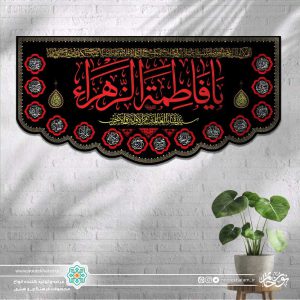 کتیبه افقی یا فاطمه الزهرا قرمز زمینه مشکی با حاشیه اسماء معصومین