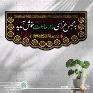 کتیبه افقی به مجلس عزای مادر سادات خوش آمدید سفید زمینه گل گلی قرمز با حاشیه اسماء معصومین