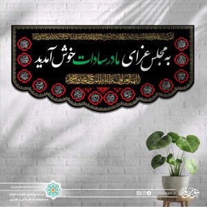 کتیبه افقی به مجلس عزای مادر سادات خوش آمدید سفید زمینه مشکی با حاشیه اسماء معصومین