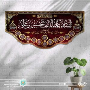کتیبه افقی السلام علیک یا محسن بن علی سفید زمینه سرخ با حاشیه اسماء معصومین