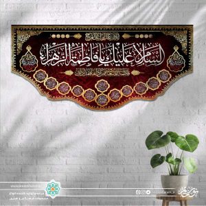 کتیبه افقی السلام علیک یا فاطمه الزهرا سفید زمینه سرخ با حاشیه اسماء معصومین
