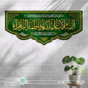 کتیبه افقی اسلام علیک یا فاطمه الزهرا طلایی زمینه سبز با حاشیه مینیاتوری