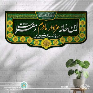 کتیبه افقی این خانه عزادار مادرم زهراست سفید زمینه سبز با حاشیه اسماء معصومین