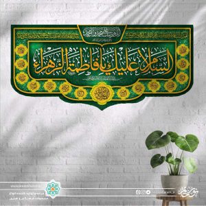 کتیبه افقی اسلام علیک یا فاطمه الزهرا طلایی زمینه سبز با حاشه اسماء معصومین